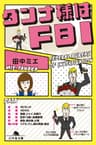 ダンナ様はＦＢＩ (幻冬舎文庫)