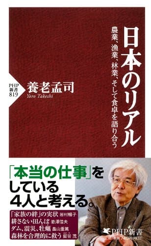 日本のリアル 農業、漁業、林業、そして食卓を語り合う (PHP新書)
