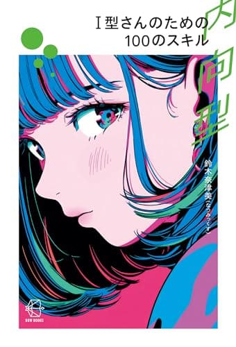 I型(内向型)さんのための100のスキル【BOW BOOKS024】