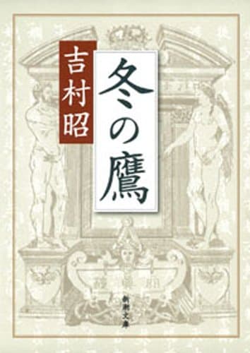 冬の鷹（新潮文庫）