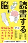 読書する脳 (SB新書)