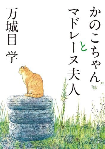 かのこちゃんとマドレーヌ夫人 (角川文庫)