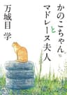 かのこちゃんとマドレーヌ夫人 (角川文庫)