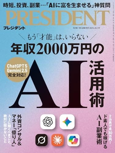 年収2000万円のAI活用術（プレジデント2025年10/3号）[雑誌]