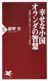 幸せな小国オランダの智慧 災害にも負けないイノベーション社会 (PHP新書)