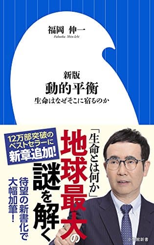新版 動的平衡: 生命はなぜそこに宿るのか (小学館新書 ふ 7-1)
