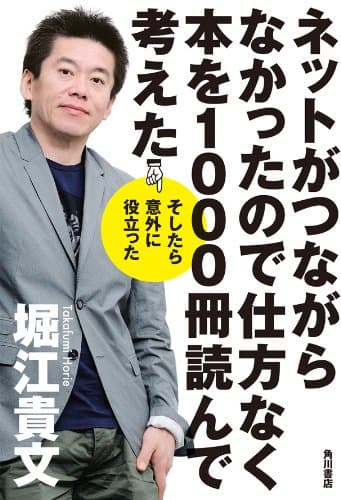 ネットがつながらなかったので仕方なく本を1000冊読んで考えた そしたら意外に役立った (角川書店単行本)
