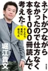 ネットがつながらなかったので仕方なく本を１０００冊読んで考えた　そしたら意外に役立った (角川書店単行本)