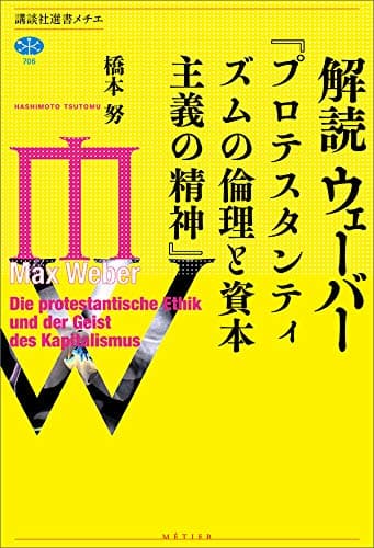 解読 ウェーバー『プロテスタンティズムの倫理と資本主義の精神』 (講談社選書メチエ)