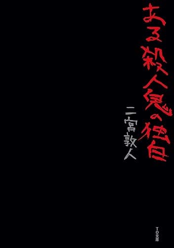 ある殺人鬼の独白 (TO文庫)