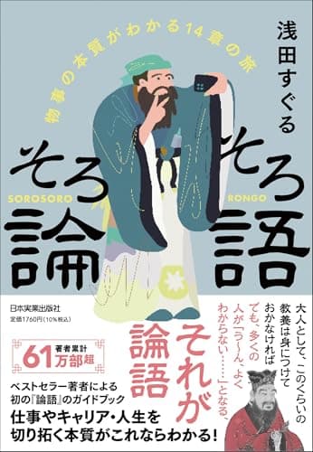 そろそろ論語 物事の本質がわかる14章の旅