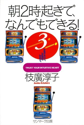 朝2時起きで、なんでもできる!3