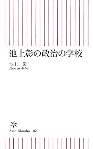 池上彰の政治の学校
