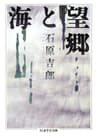 望郷と海 (ちくま学芸文庫)