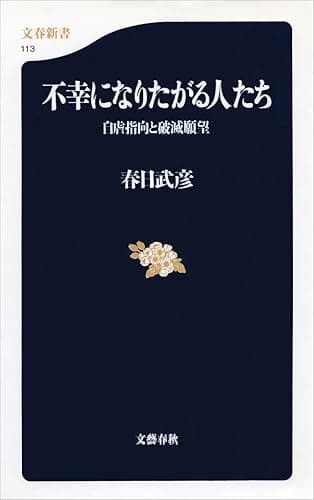 不幸になりたがる人たち 自虐指向と破滅願望 (文春新書)