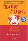 「週４時間」だけ働く。