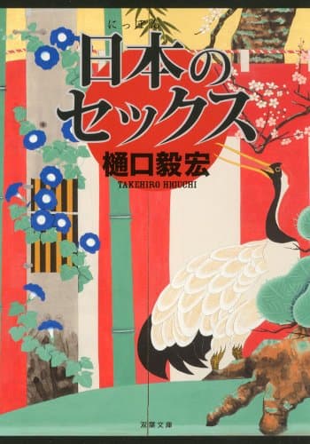 日本のセックス (双葉文庫)