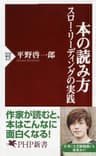 本の読み方 スロー・リーディングの実践 (PHP新書)