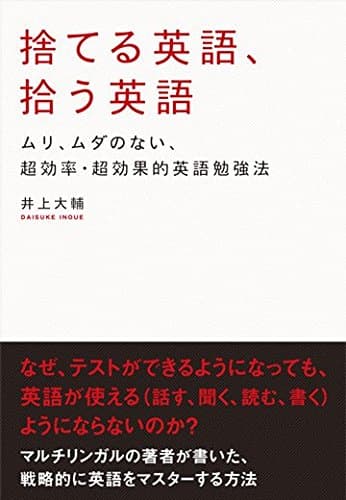 捨てる英語、拾う英語 (アスカビジネス)