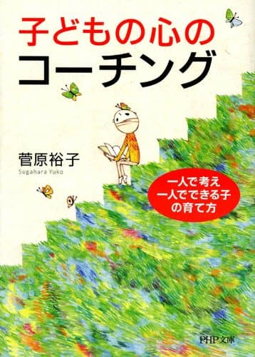 子どもの心のコーチング 一人で考え、一人でできる子の育て方 (PHP文庫)
