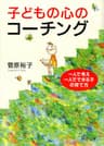子どもの心のコーチング 一人で考え、一人でできる子の育て方 (PHP文庫)