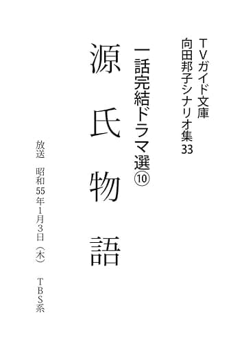 源氏物語 向田邦子シナリオ集 (TVガイド文庫)