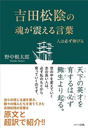 吉田松陰の魂が震える言葉 人は必ず伸びる