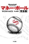マネー・ボール〔完全版〕
