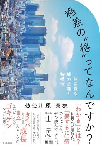 格差の"格"ってなんですか？ 無自覚な能力主義と特権性