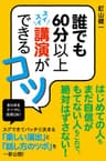 誰でも60分以上スイスイ講演ができるコツ