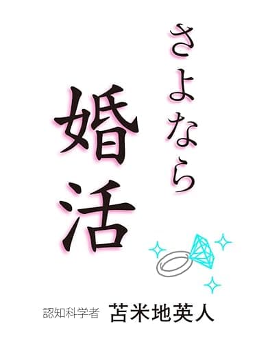 さよなら婚活