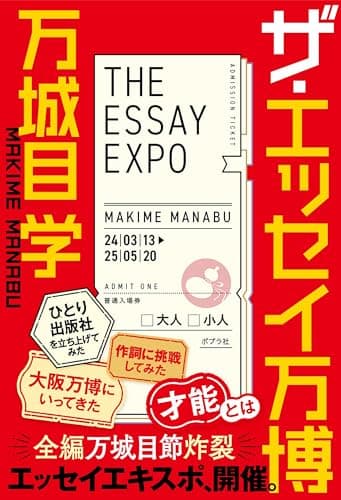 ザ・エッセイ万博