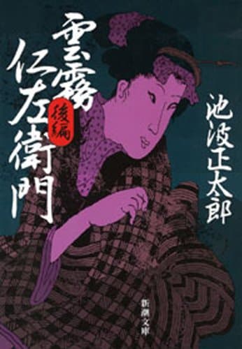 雲霧仁左衛門(後)(新潮文庫)