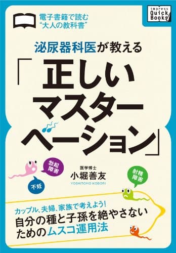 泌尿器科医が教える「正しいマスターベーション」 ～カップル、夫婦、家族で考えよう! 自分の種と子孫を絶やさないためのムスコ運用法～ (impress QuickBooks)