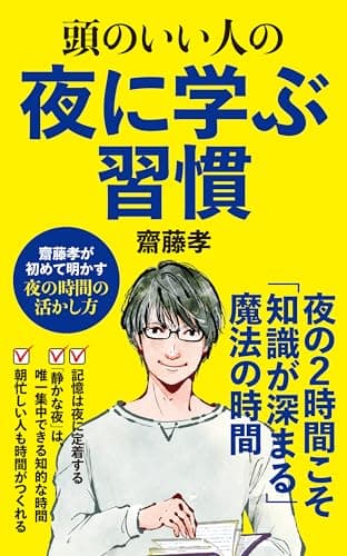頭のいい人の夜に学ぶ習慣 (ポプラ新書)