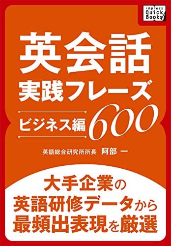 英会話実践フレーズ600 [ビジネス編] 大手企業の英語研修データから最頻出表現を厳選 (impress QuickBooks)