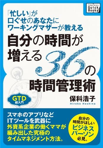 「忙しい」が口ぐせのあなたにワーキングマザーが教える自分の時間が増える36の時間管理術 (impress QuickBooks)