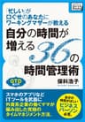 「忙しい」が口ぐせのあなたにワーキングマザーが教える自分の時間が増える３６の時間管理術 (impress QuickBooks)