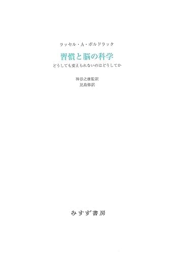 習慣と脳の科学――どうしても変えられないのはどうしてか