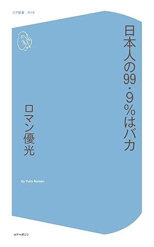 日本人の99.9%はバカ (コア新書)