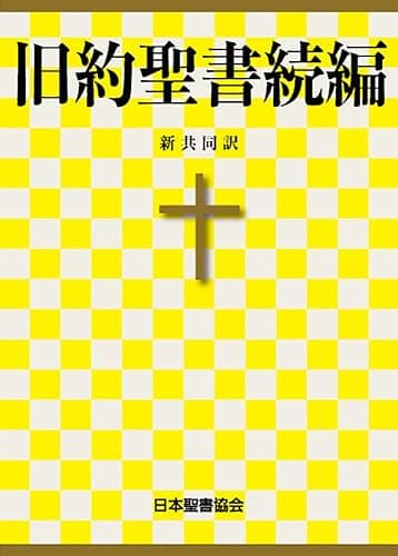 聖書 新共同訳 旧約聖書続編