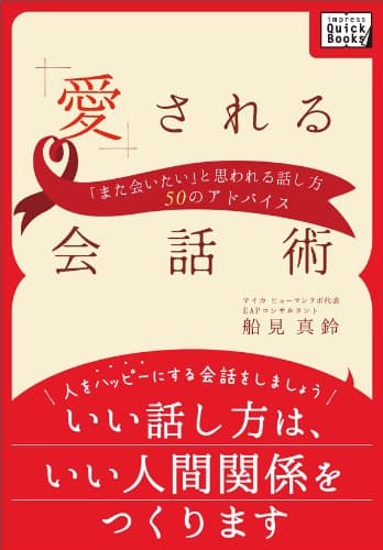 愛される会話術 「また会いたい」と思われる話し方50のアドバイス (impress QuickBooks)