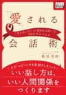 愛される会話術 「また会いたい」と思われる話し方50のアドバイス (impress QuickBooks)