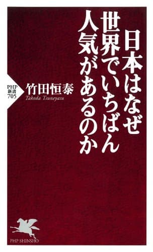 日本はなぜ世界でいちばん人気があるのか (PHP新書)
