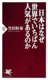 日本はなぜ世界でいちばん人気があるのか (PHP新書)
