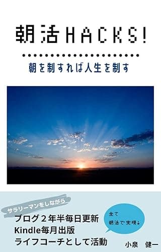 朝活HACKS！朝を制すれば人生を制す