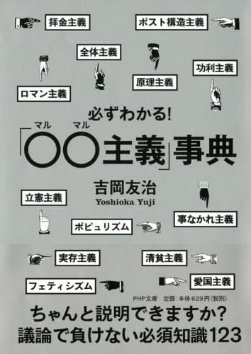 必ずわかる！「○○主義」事典 (PHP文庫)