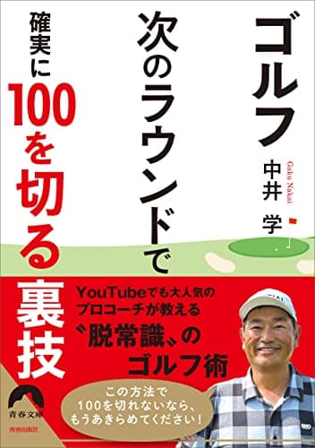 ゴルフ 次のラウンドで 確実に100を切る裏技