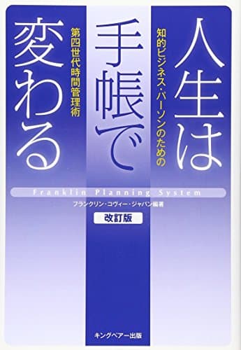 人生は手帳で変わる: 知的ビジネス・パ-ソンのための第四世代時間管理術
