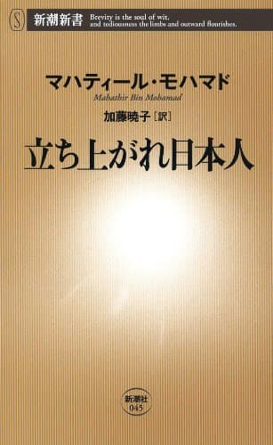 立ち上がれ日本人（新潮新書）